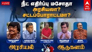 🔴 LIVE |  அரசியல் ஆடுகளம் : நீட் எதிர்ப்பு மசோதா - அரசியலா?- சட்டப்போராட்டமா? NEET Live discussion