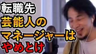 芸能マネージャーに転職したいエンジニアの頭が悪いことを疑うひろゆき【ひろゆき切り抜き】