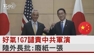 好氣!G7譴責中共軍演 陸外長批:廢紙一張｜TVBS新聞