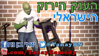 ינאי בן נח סטנדאפ - הענק הירוק הישראלי