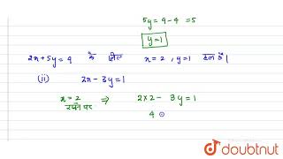 x=2, y=1 निम्नलिखित समीकरण के हल है या नहीं? 2x+5y=9 | 9 | दो चरों वाले रैखिक समीकरण  | MATHS | ...