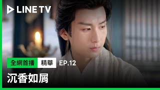 【沉香如屑】EP12：心機姊姊芷昔想要冒充妹妹顏淡「剜心」邀功，應淵一眼識破！| LINE TV 共享追劇生活