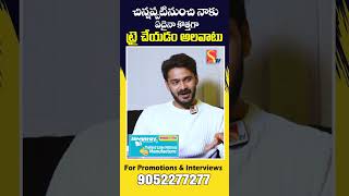 చిన్నప్పటినుంచి నాకు ఏదైనా కొత్తగా ట్రై చేయడం అలవాటు |  Vantalakka Serial Actor Ram | | Sasi Tv