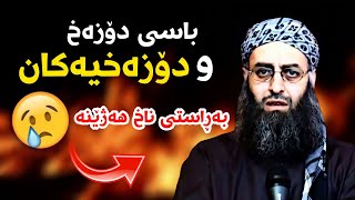 باسی ئاگری جەهەنەم و سزاکانی - مامۆستا کامەران کەریم