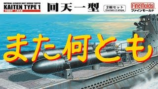 旧日本軍の特攻兵器、人間魚雷「回天」を搭載した「伊号第58潜水艦」の元乗組員などが慰霊祭を開催！ 《鈴音の軍事》