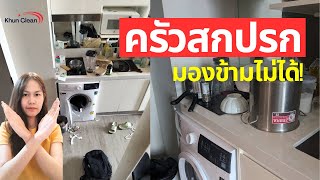 จุดเสี่ยงเชื้อโรคในครัวที่คุณมองข้าม! บริการทำความสะอาดมืออาชีพเริ่มต้นเพียง 1,899 บาท