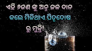 ଏହି ୬ ଜଣଙ୍କୁ ଦାନ କରିବା ଦ୍ୱାରା ମିଳିଥାଏ ପିତୃ ଦୋଷ ରୁ ମୁକ୍ତି।।ଅମୂଲ୍ୟ କଥା ଜୀବନ ର ।#odiamotivation #moral