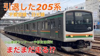 【まだまだ走る⁉︎】3月のダイヤ改正で引退した205系が回送列車として宇都宮線を走りました！