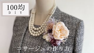 【100均DIY】770円で出来る♡簡単コサージュの作り方/キャンドゥ・セリア・ダイソーの造花で作るコサージュ/卒業式コサージュ/入学式コサージュ/How to make a corsage.