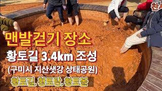 71 [맨발걷기 장소] 경북 구미시 지산샛강생태공원, 향토길 3.4km 조성