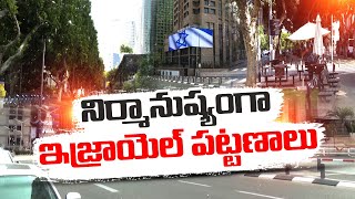 నిర్మానుష్యంగా ఇజ్రాయెల్ నగరాలు | Israel-Hamas Conflict | Streets of Tel Aviv Mostly Empty