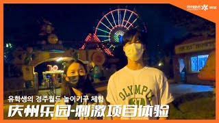 [东国留学 - 유학생 Vlog] #6 유학생의 경주월드 놀이기구 체험 | 韩国留学Vlog #6 庆州乐园-刺激项目体验