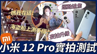 Xiaomi 12、12 Pro 雙機實拍實測！兒童新樂園夜拍挑戰！海盜船上測運動追焦 表現如何？三色新機外觀一次看｜韻羽 #小米12 #小米12Pro