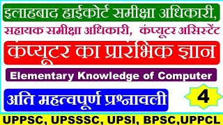 Ahc ro aro general computer gk Questions। Allahabad highcourt elementary knowledge of computer #4