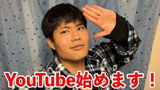 【初投稿】かやしゅう、YouTubeを始めます！