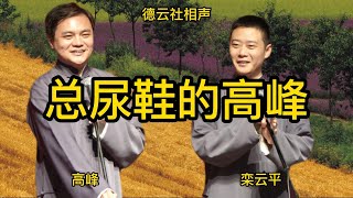 超清相声《总尿鞋的高峰》 高峰  栾云平   德云社相声 无损音质 开车听相声 相声助眠安心听 #德云社 #郭德纲 #于谦