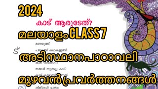 2024 class 7 കാട് ആരുടേത്? മലയാളം   `അടിസ്ഥാനപാഠാവലി  മുഴവൻപ്രവർത്തനങ്ങൾ