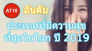 10 อันดับ  ประเทศที่มีความสุขที่สุดในโลก ประจำปี 2019