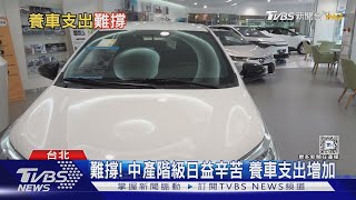 難撐! 中產階級日益辛苦 養車支出增加｜十點不一樣20241206 @TVBSNEWS02