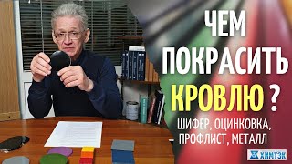 Чем покрасить кровлю: шифер, оцинковка, металлочерепица, профлист, черный металл | Химтэк