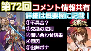 【三国志名将伝】「不具合？」「交換の法則」「問い合わせ結果」「原因」「出陣ボナ」「その他、概要欄にて記載」コメント情報共有！「第72弾」