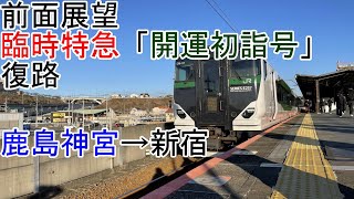 [T-V284][前面展望]「臨時特急[開運初詣号]」(復路)鹿島神宮→新宿[E257系5500番台]鹿島線・成田線。総武線