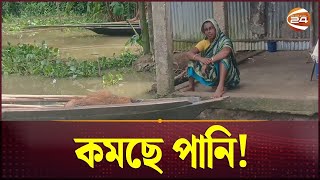 পানি কমলেও ভোগান্তির শেষ নেই! | Flood | Channel 24