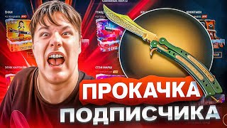 КЕЙС БАТЛ ПРОКАЧКА АККАУНТА ПОДПИСЧИКА!! ЭТО ЕГО ПЕРВЫЙ НОЖ!