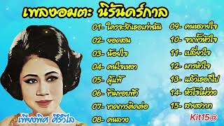 เพลงอมตะ นิรันดร์กาล  เพียงพิศ ศิริวิไล  | ใครจะรักเธอเท่าฉัน