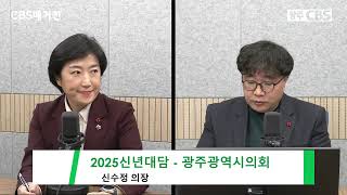 CBS매거진 [신년대담] - 신수정 광주광역시의장