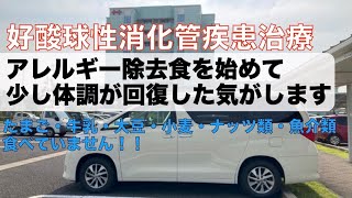 【好酸球性消化管疾患治療中】今日は医療センター受診日！漢方薬＆食事療法で少し良い気がします！！