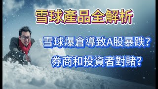 72雪球產品全解析：雪球爆倉導致A股暴跌，真相還是陰謀論？券商和投資者是對賭關係嗎？