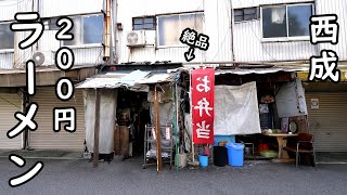 西成の200円ラーメン屋で懐かしく久々に食べに行きました！