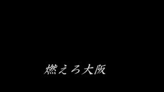 演歌「燃えろ大阪」（歌：相馬 次郎、作詞：牧野谷 栄一、作曲：谷口 はるひ）