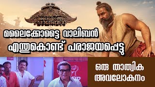 മലൈക്കോട്ടൈ വാലിബൻ എന്തുകൊണ്ട് പരാജയപ്പെട്ടു | Malaikottai Vaaliban Review | Nihal A Saleem