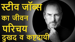 Steve Jobs Biography In Hindi/Founder Of Apple/Inspirational/Motivational Story/Success story/Rapid