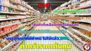 169 : ขายสินค้าไม่ได้มาตรฐาน….ต่ำกว่าราคาต้นทุน