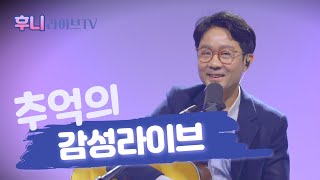 #8 추억의 감성 라이브 | 후니와 함께 (2022.4.15)8회