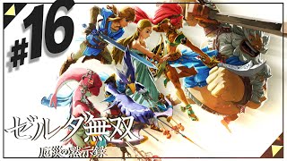 【セナ】ゼルダ無双 -厄災の黙示録- #16【ゼルダの伝説】