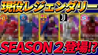 【新登場】遂に現役レジェンダリー登場!?これは取るしかないだろ！！！【イーフットボール2022,eFootball2022】