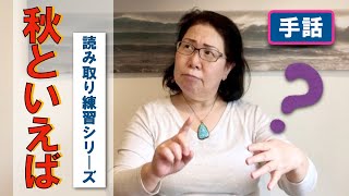 【手話読み取り練習】秋といえば？ 日本手話/字幕あり