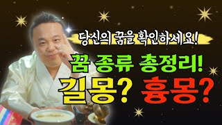 길몽부터 예지몽까지🔮 꿈 종류별 총정리, 당신은 어떤 꿈을 꿨나요? / 길몽 흉몽 조상꿈 신모시는꿈 로또꿈 예지몽 전생몽/ 강남용한점집