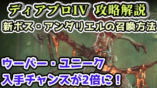 【ディアブロIVシーズン4】新ボス・アンダリエルの召喚方法 ウーバー・ユニーク入手チャンスが2倍に！【ディアブロ4攻略情報】