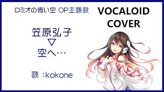 (kokone)空へ… ／ 笠原弘子 ロミオの青い空 OP主題歌 1995 Kasahara Hiroko Romeo's Blue Skies(VOCALOID cover)