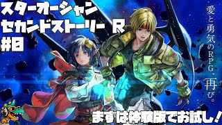 #0【シリーズ初見プレイ】スターオーシャン セカンドストーリー R【まずは体験版！】