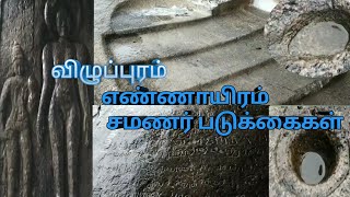 விழுப்புரம் எண்ணாயிரம் சமணர் படுக்கைகள் கோவில் | ஜெயின் |Villupuram Ennaiyram Jain's Beds Temple |