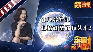 金星首档脱口秀《金星撞火星》：裸体女子叠罗汉 是色情还是行为艺术？Venus Mars【灿星官方正片】超清1080P