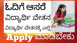 ವಿದ್ಯಾರ್ಥಿ ವೇತನ ನೀಡುವ ವೆಬ್ಸೈಟ್ ಗಳ ಪಟ್ಟಿ all scholarship website links