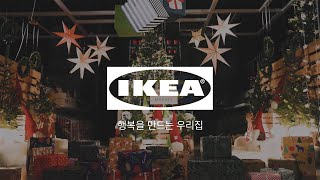 [IKEA] 꿈꾸던 크리스마스가 모두 여기에