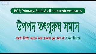 উপপদ তৎপুরুষ সমাস || বাংলা ব্যাকরণ || Upopod Totpurus Somas Nirnoy